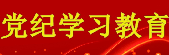 黨紀學習教育
